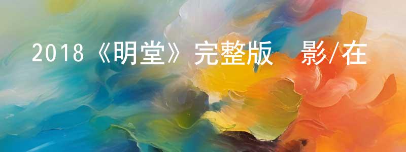 陳瀟涵發布2018《明堂》完整版電影/在線觀看/百度云-美劇天堂